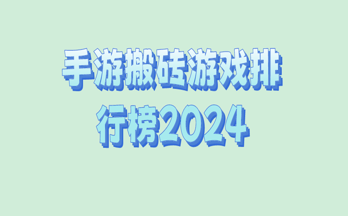 能赚钱的手游有哪些？手游搬砖游戏排行榜2024